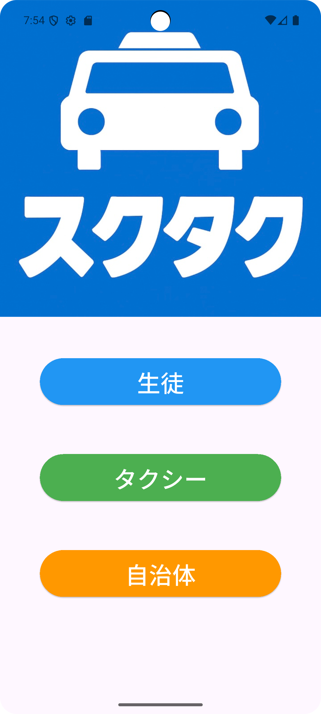 スクタクアプリ初期画面